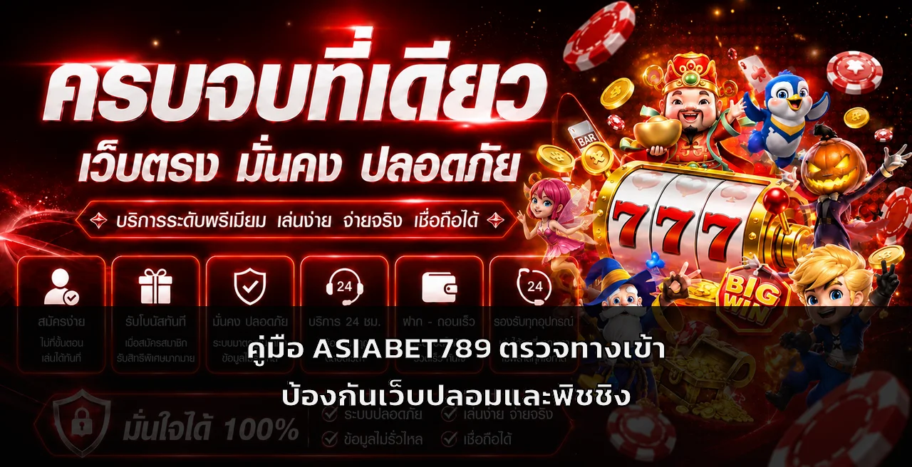 ASIABET789 วิธีตรวจทางเข้าแท้ ป้องกันเว็บปลอม