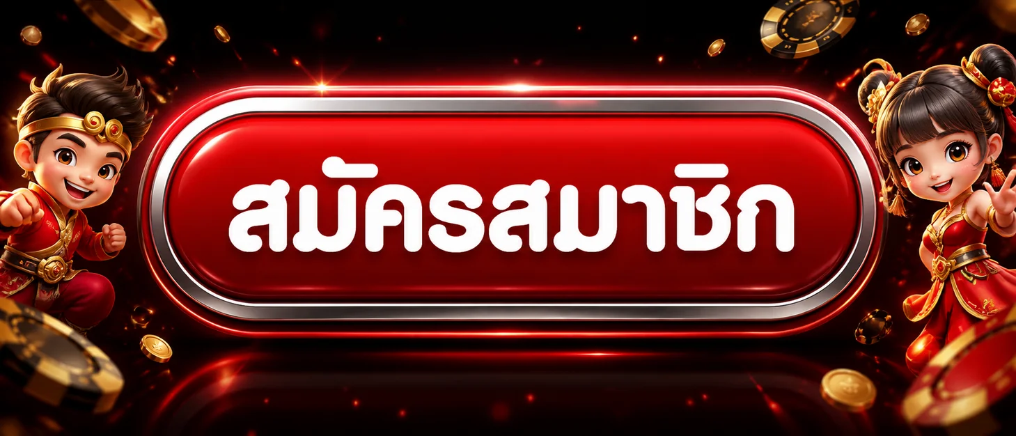 ปุ่มสมัครสมาชิกสำหรับทางเข้า ASIABET789